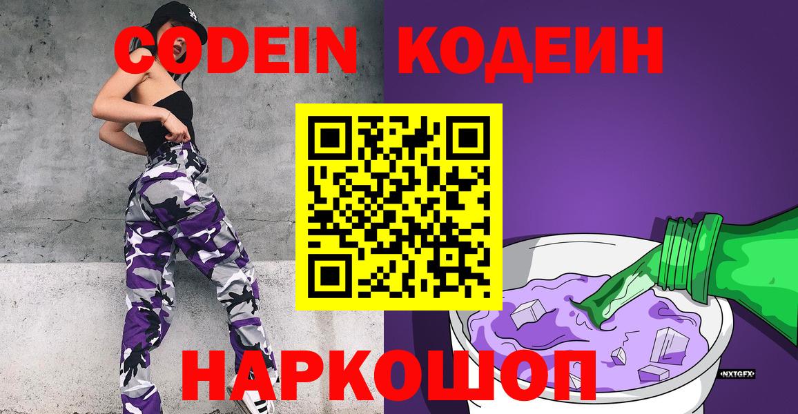 Кодеиновый сироп Lean Purple Drank  Codein напиток Lean (лин)  Железноводск  Вход с VPN 